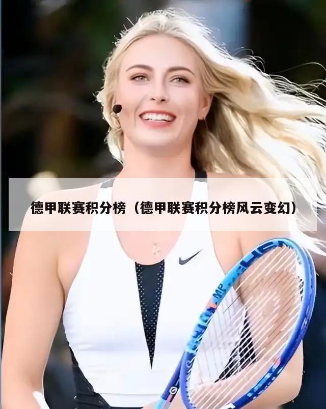 德甲联赛积分榜（德甲联赛积分榜风云变幻）  第1张