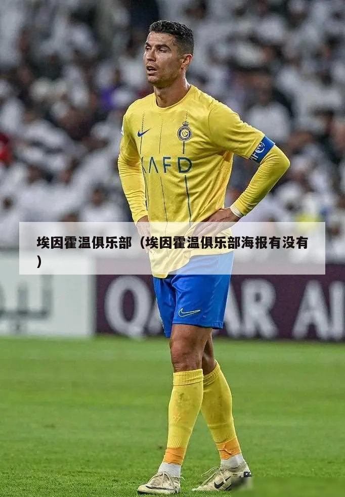 埃因霍温俱乐部（埃因霍温俱乐部海报有没有）  第3张