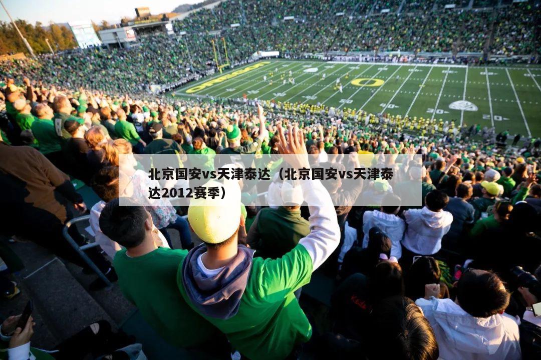 北京国安vs天津泰达（北京国安vs天津泰达2012赛季）  第1张