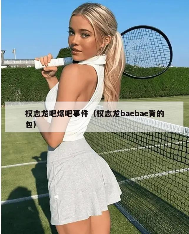 权志龙吧爆吧事件（权志龙baebae背的包）  第3张