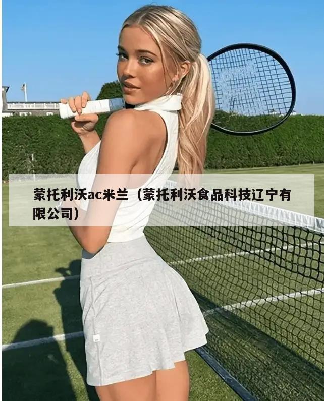 蒙托利沃ac米兰（蒙托利沃食品科技辽宁有限公司）  第1张