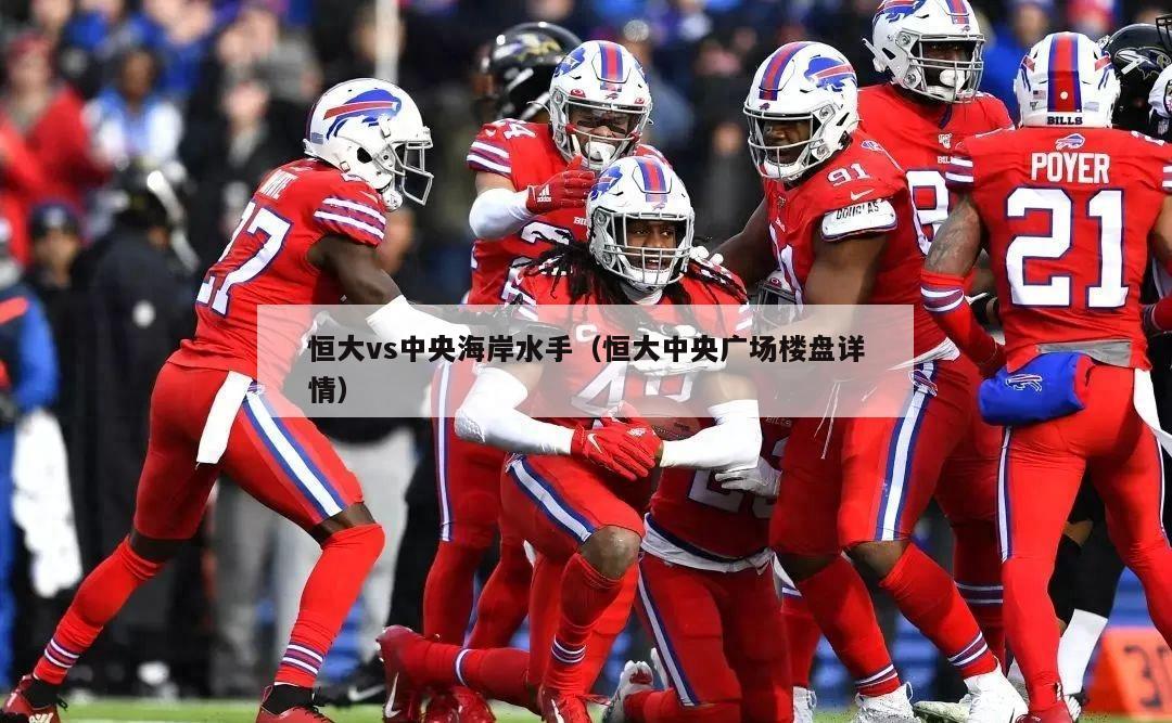 恒大vs中央海岸水手（恒大中央广场楼盘详情）  第3张