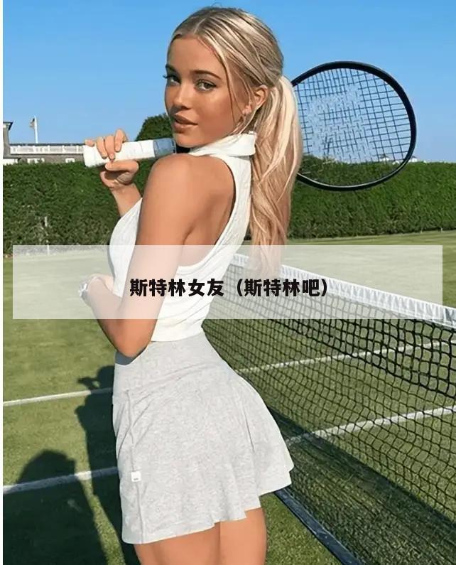 斯特林女友（斯特林吧）  第1张