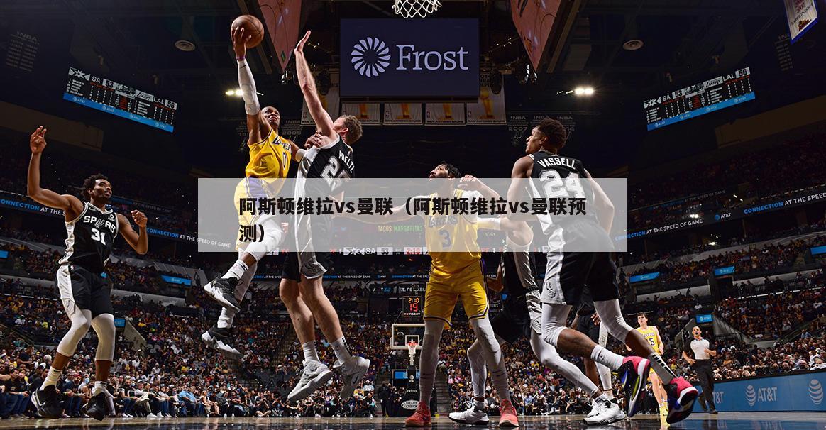 阿斯顿维拉vs曼联（阿斯顿维拉vs曼联预测）  第2张