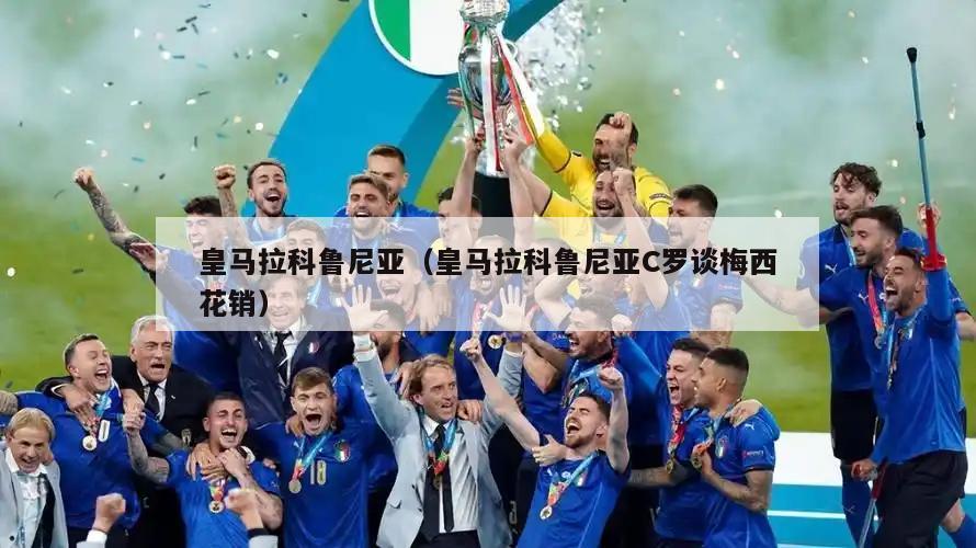 皇马拉科鲁尼亚（皇马拉科鲁尼亚C罗谈梅西花销）  第3张