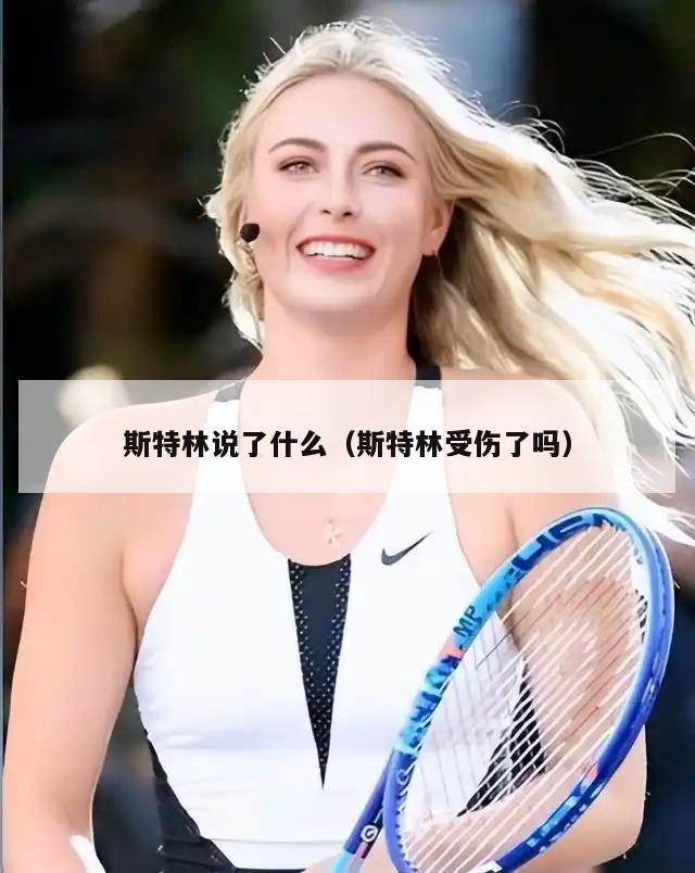 斯特林说了什么（斯特林受伤了吗）  第2张