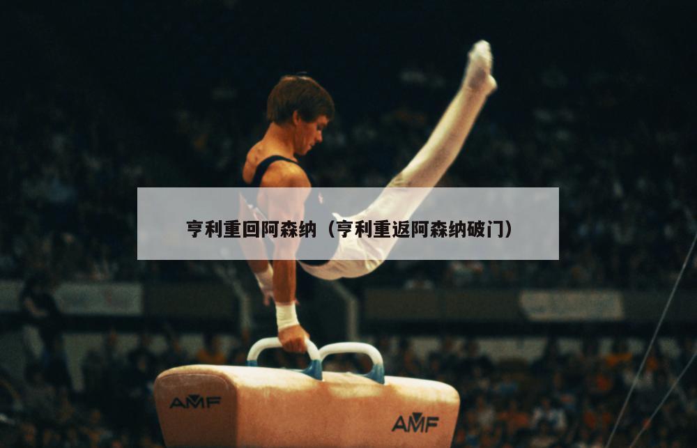 亨利重回阿森纳（亨利重返阿森纳破门）