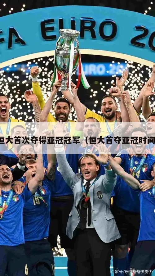 恒大首次夺得亚冠冠军（恒大首夺亚冠时间）  第3张