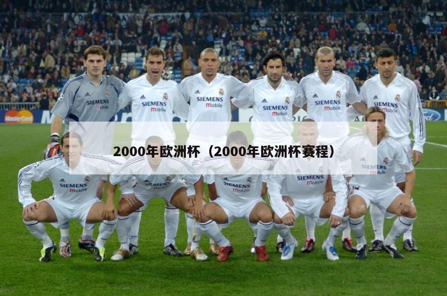 2000年欧洲杯（2000年欧洲杯赛程）  第1张