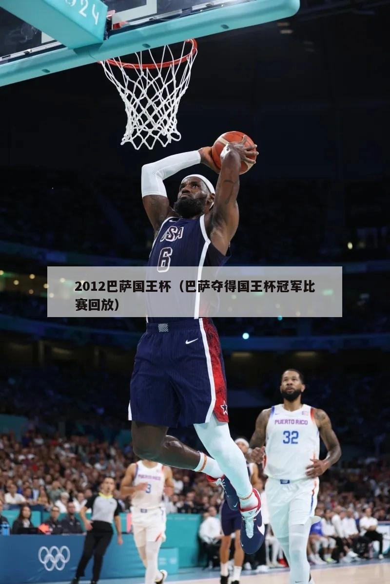 2012巴萨国王杯（巴萨夺得国王杯冠军比赛回放）  第1张