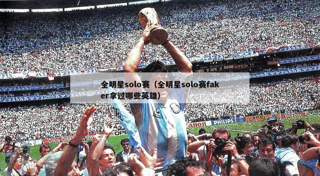 全明星solo赛（全明星solo赛faker拿过哪些英雄）  第1张