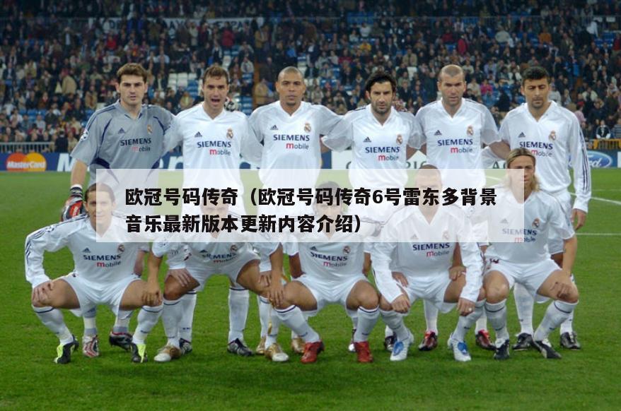 欧冠号码传奇（欧冠号码传奇6号雷东多背景音乐最新版本更新内容介绍）  第1张