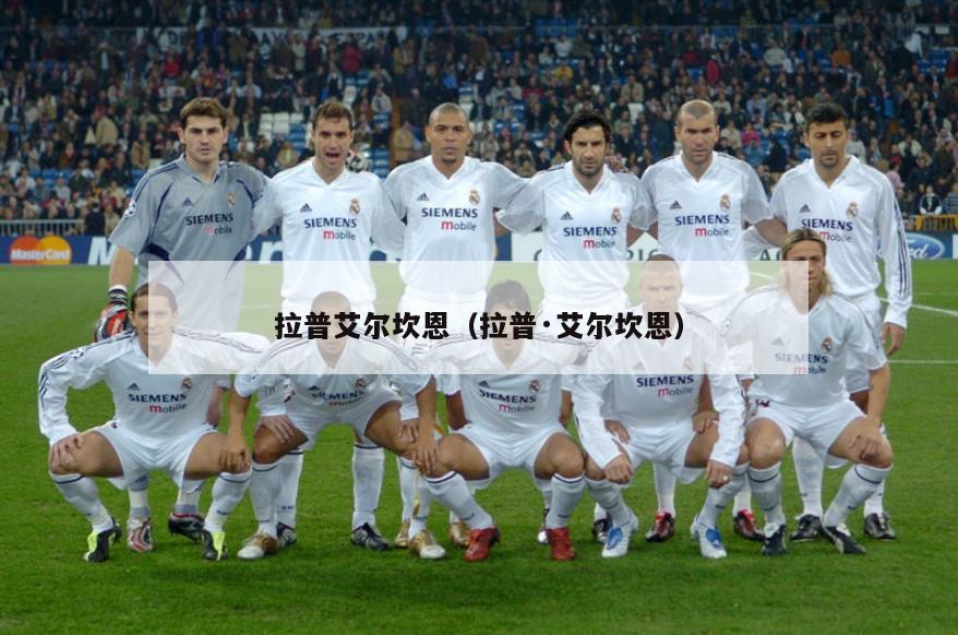 拉普艾尔坎恩（拉普·艾尔坎恩）  第2张