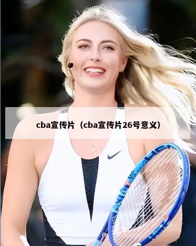 cba宣传片（cba宣传片26号意义）  第5张