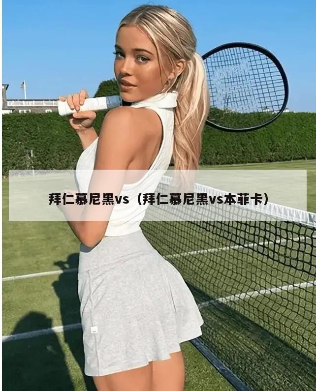 拜仁慕尼黑vs（拜仁慕尼黑vs本菲卡）
