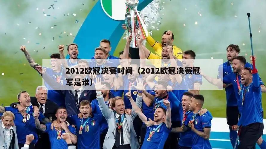 2012欧冠决赛时间（2012欧冠决赛冠军是谁）