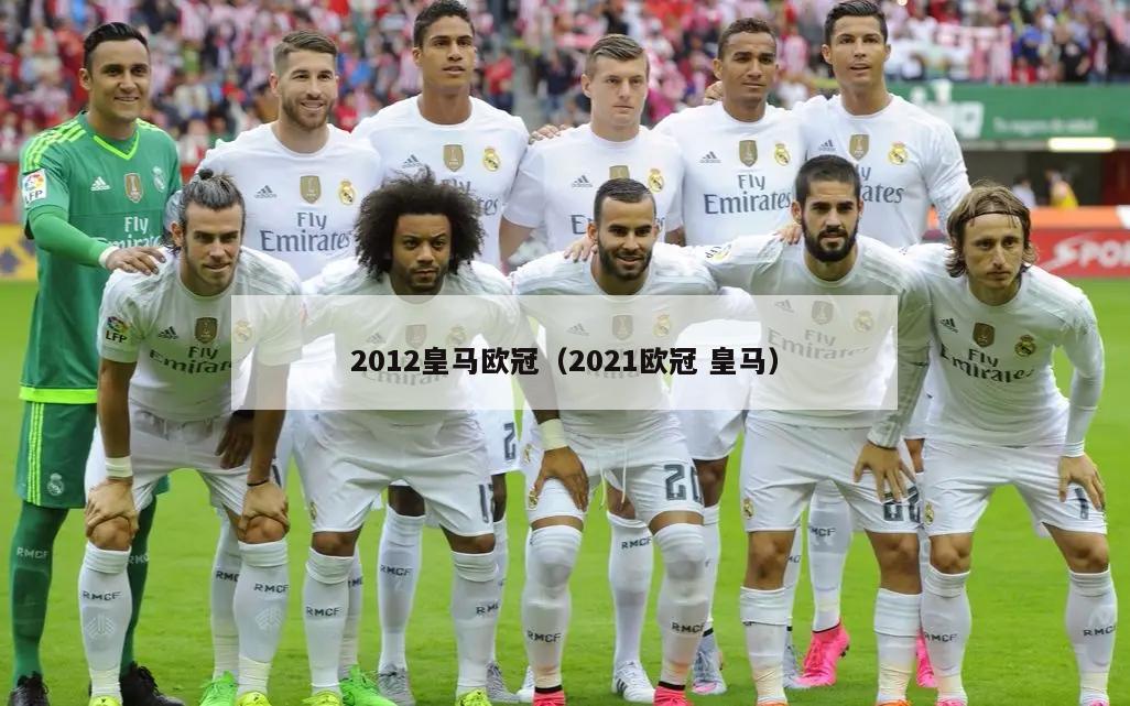 2012皇马欧冠（2021欧冠 皇马）
