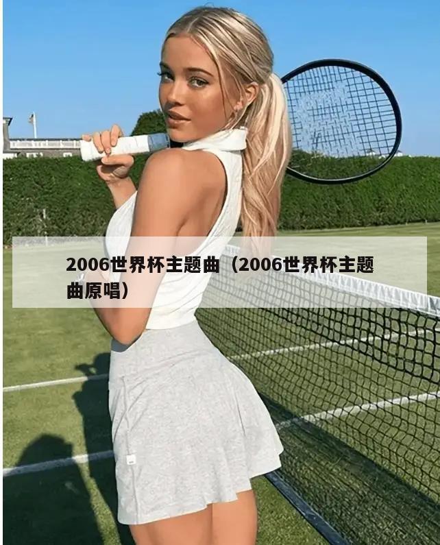 2006世界杯主题曲（2006世界杯主题曲原唱）  第5张