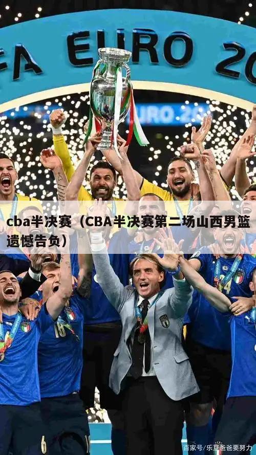 cba半决赛（CBA半决赛第二场山西男篮遗憾告负）  第1张