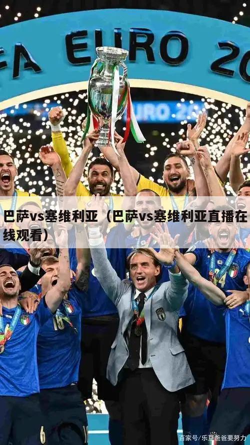 巴萨vs塞维利亚（巴萨vs塞维利亚直播在线观看）  第5张