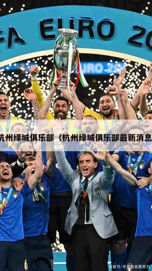 杭州绿城俱乐部（杭州绿城俱乐部最新消息）  第3张
