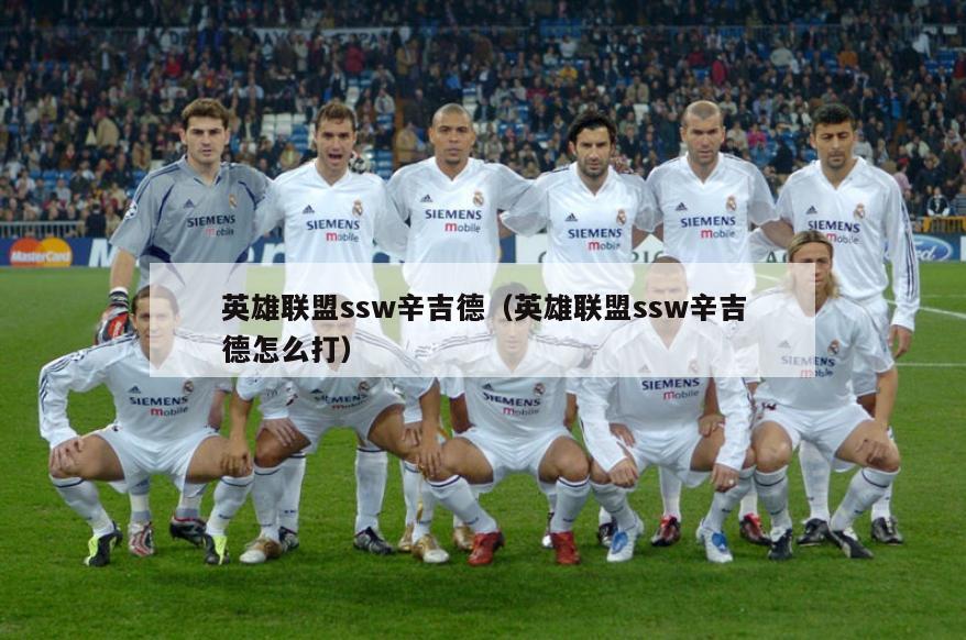 英雄联盟ssw辛吉德（英雄联盟ssw辛吉德怎么打）  第2张