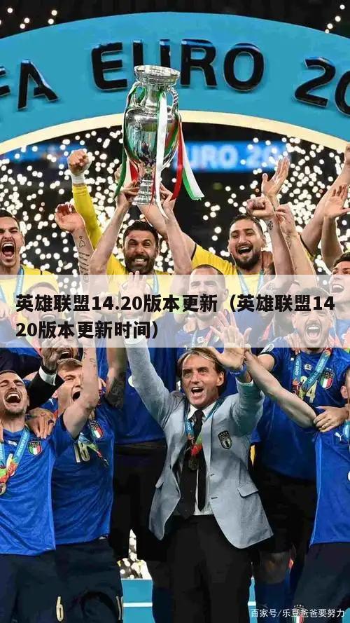 英雄联盟14.20版本更新（英雄联盟1420版本更新时间）  第5张