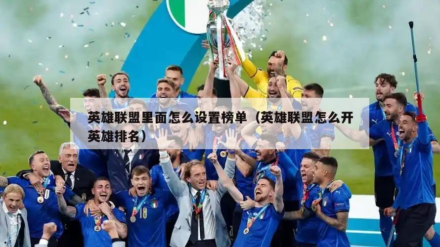 英雄联盟里面怎么设置榜单（英雄联盟怎么开英雄排名）  第2张