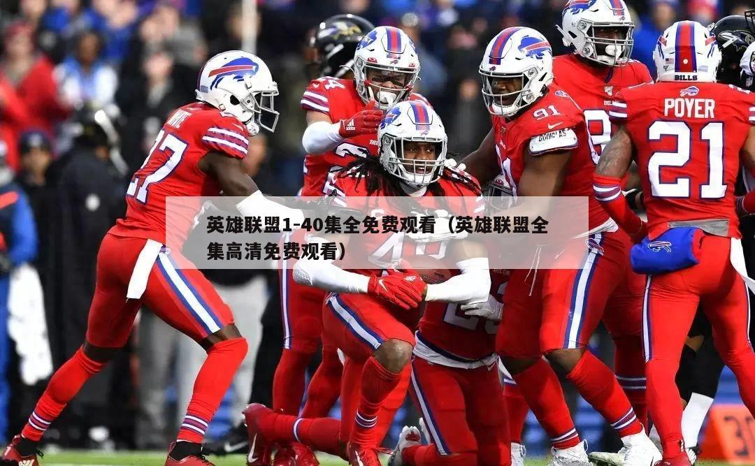 英雄联盟1-40集全免费观看（英雄联盟全集高清免费观看）  第3张