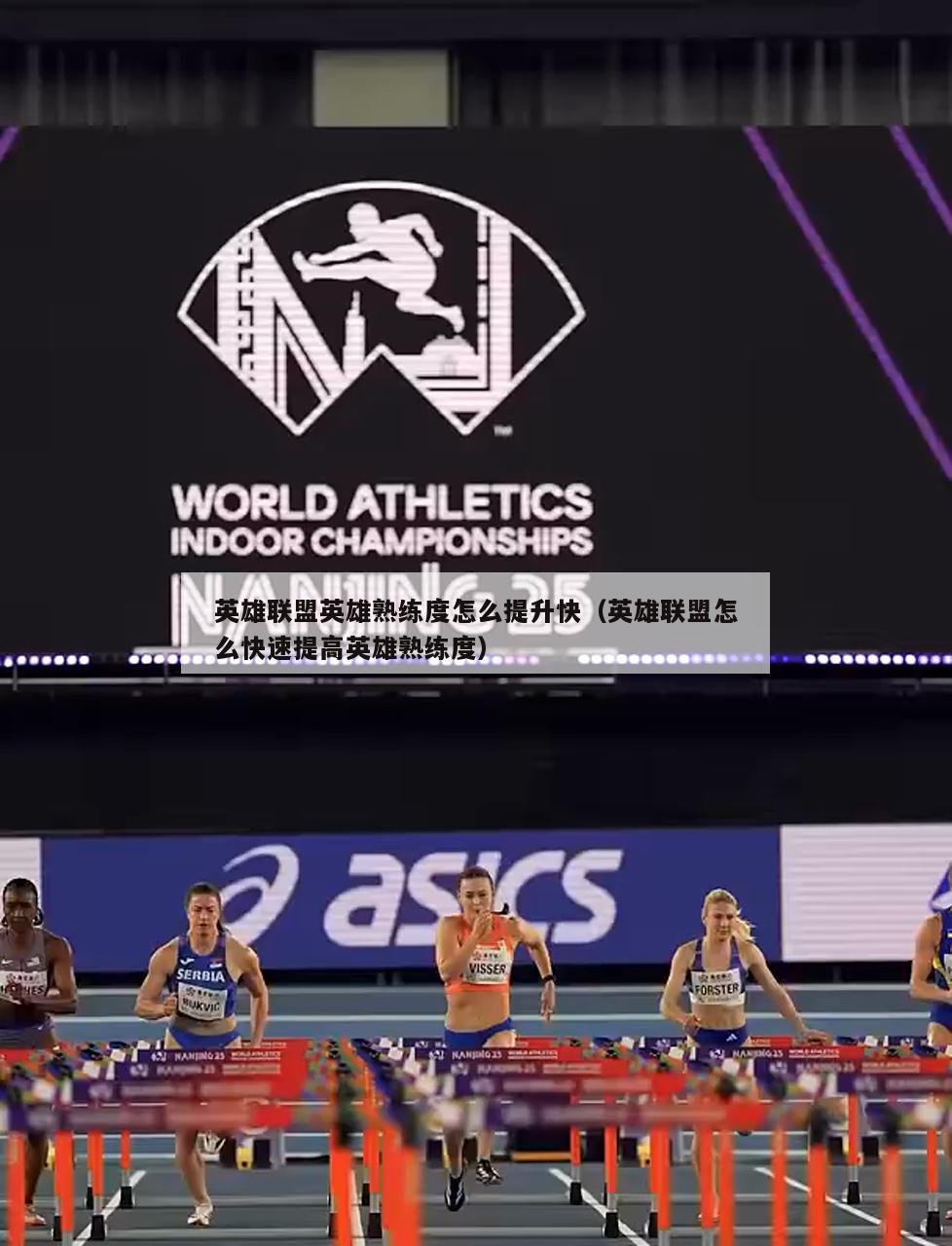 英雄联盟英雄熟练度怎么提升快（英雄联盟怎么快速提高英雄熟练度）  第1张