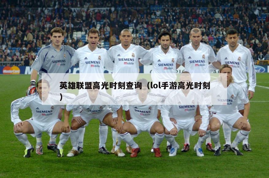 英雄联盟高光时刻查询（lol手游高光时刻）  第4张