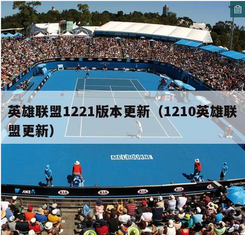 英雄联盟1221版本更新（1210英雄联盟更新）  第5张