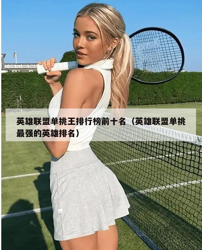 英雄联盟单挑王排行榜前十名（英雄联盟单挑最强的英雄排名）  第1张