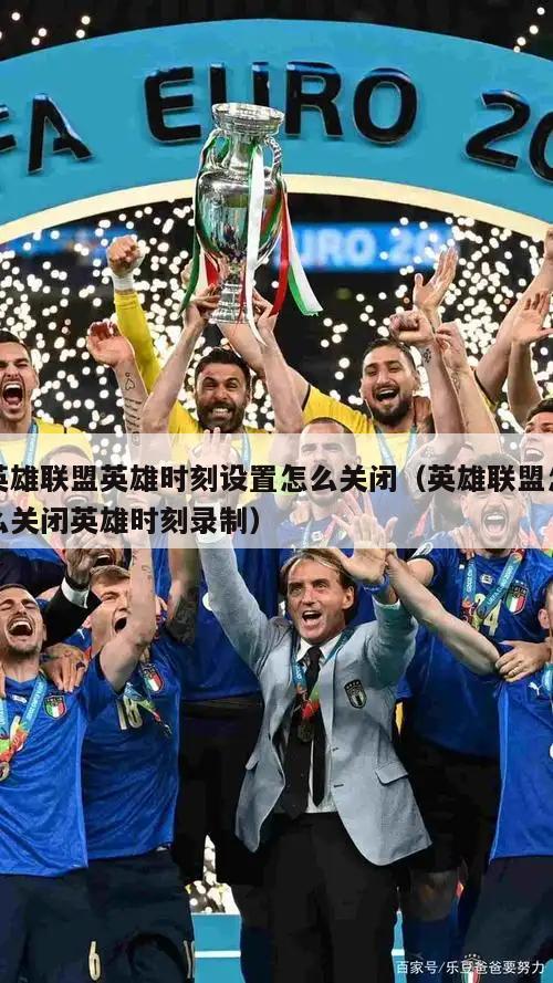 英雄联盟英雄时刻设置怎么关闭（英雄联盟怎么关闭英雄时刻录制）  第5张