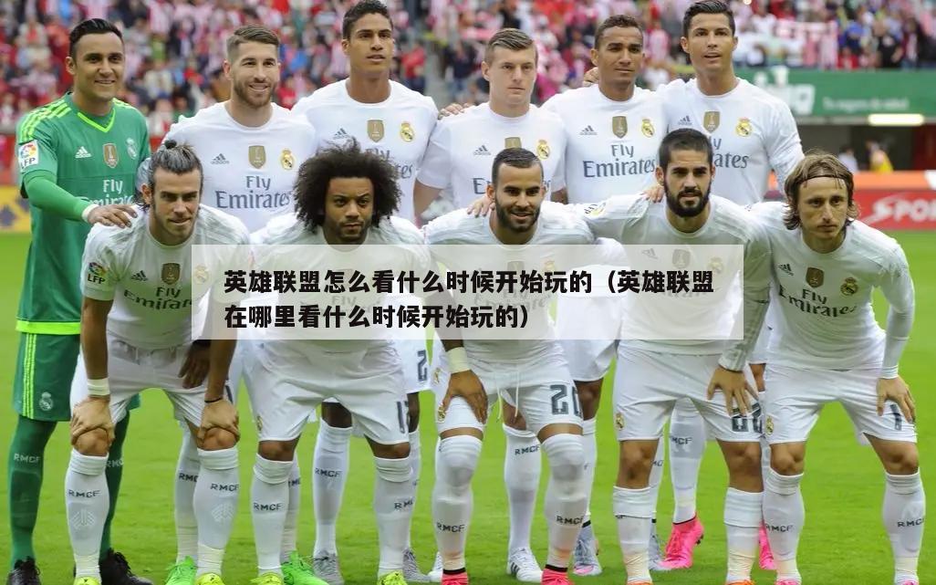 英雄联盟怎么看什么时候开始玩的（英雄联盟在哪里看什么时候开始玩的）  第2张