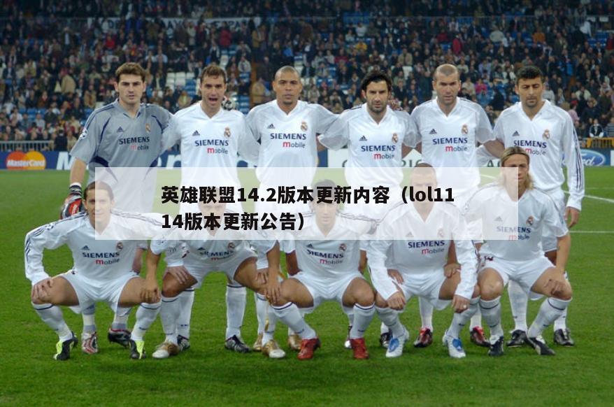 英雄联盟14.2版本更新内容（lol1114版本更新公告）  第1张