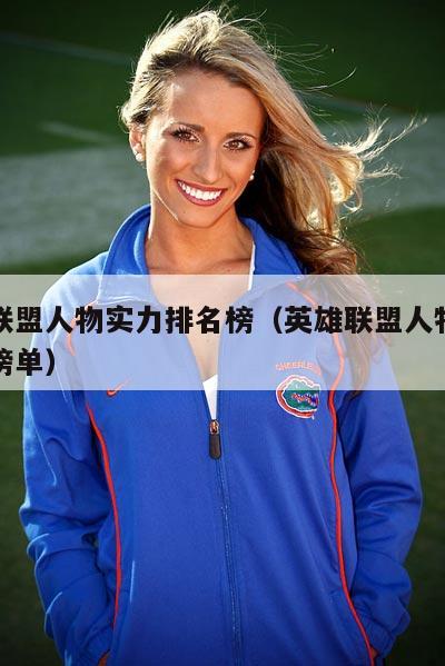 英雄联盟人物实力排名榜（英雄联盟人物实力排名榜单）  第3张