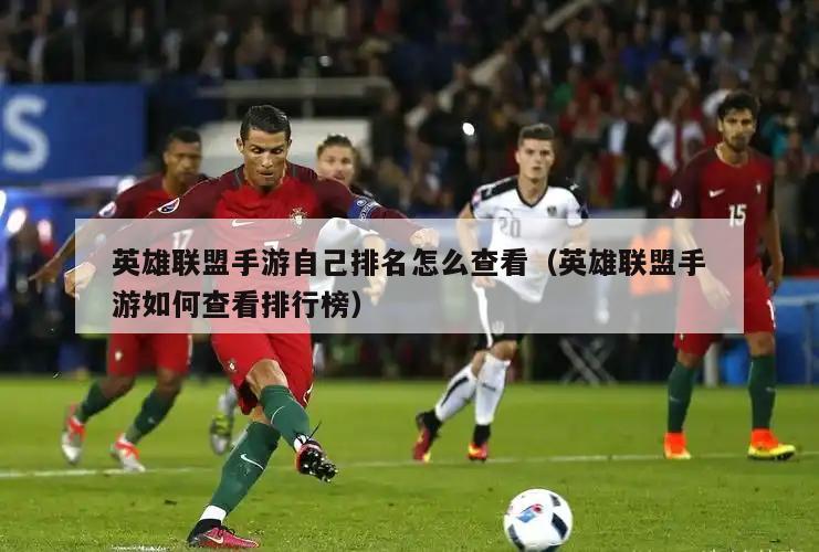 英雄联盟手游自己排名怎么查看（英雄联盟手游如何查看排行榜）  第2张