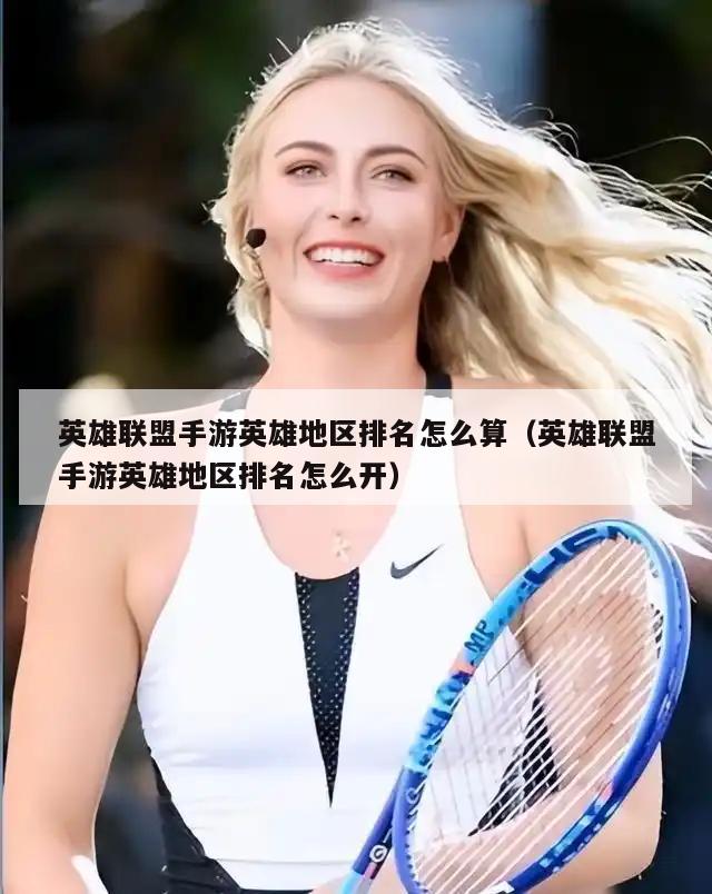 英雄联盟手游英雄地区排名怎么算（英雄联盟手游英雄地区排名怎么开）  第5张