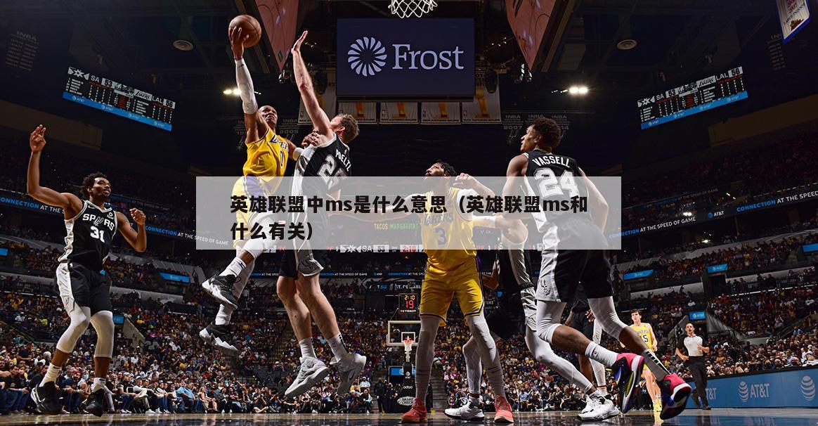 英雄联盟中ms是什么意思（英雄联盟ms和什么有关）  第2张