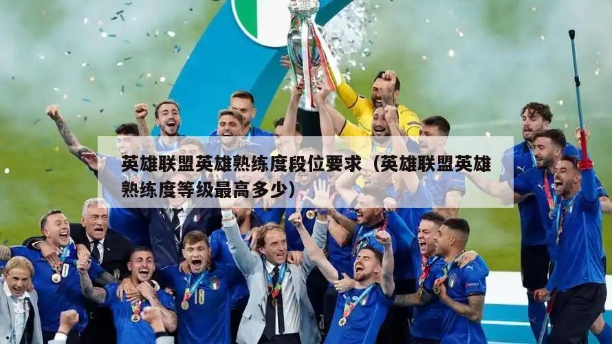 英雄联盟英雄熟练度段位要求（英雄联盟英雄熟练度等级最高多少）  第4张