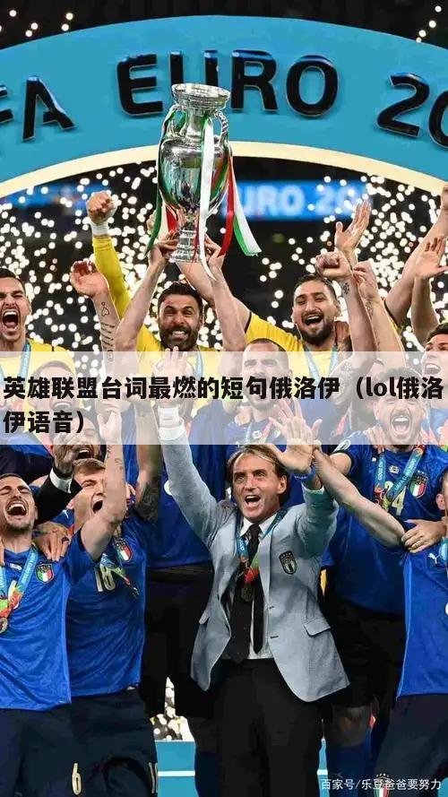 英雄联盟台词最燃的短句俄洛伊（lol俄洛伊语音）  第1张