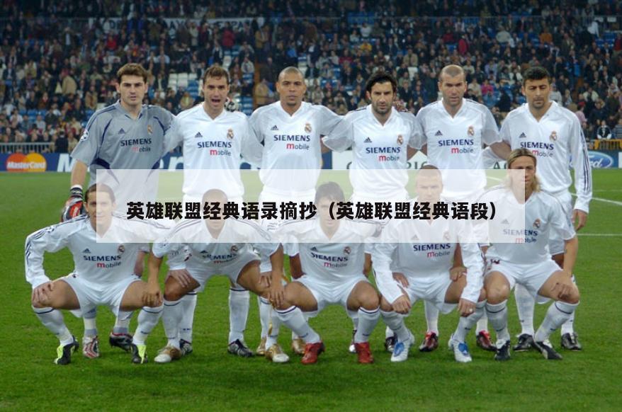 英雄联盟经典语录摘抄（英雄联盟经典语段）  第2张