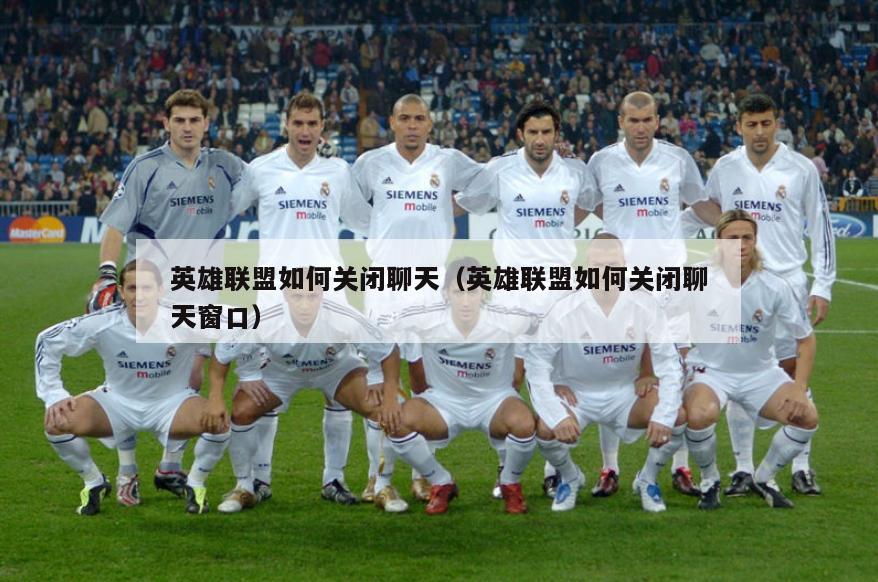 英雄联盟如何关闭聊天（英雄联盟如何关闭聊天窗口）  第1张