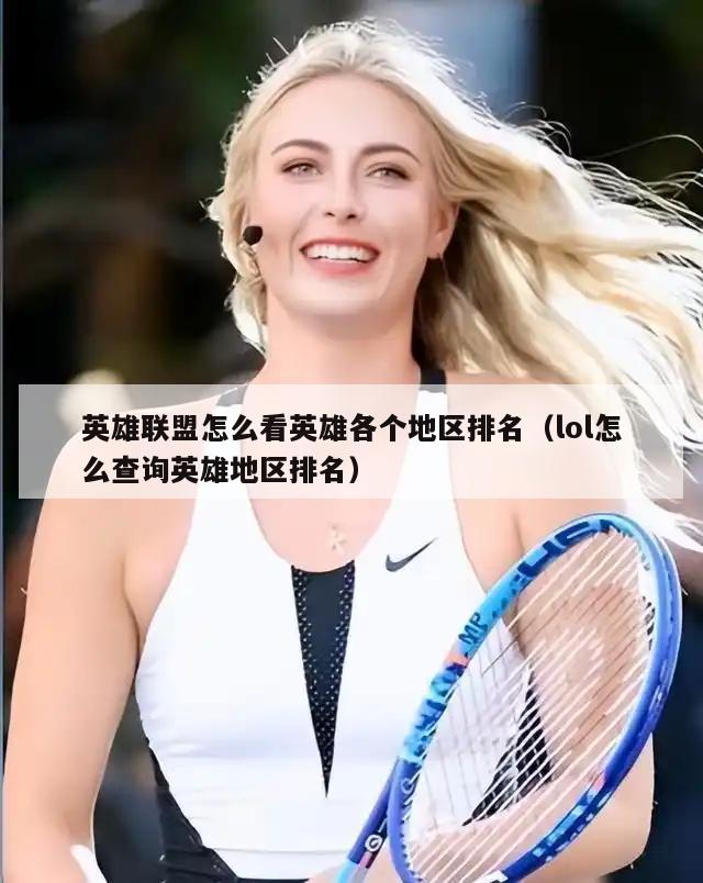 英雄联盟怎么看英雄各个地区排名（lol怎么查询英雄地区排名）  第3张