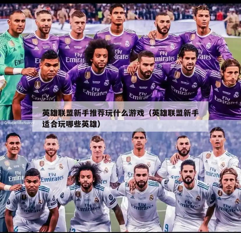 英雄联盟新手推荐玩什么游戏（英雄联盟新手适合玩哪些英雄）  第3张