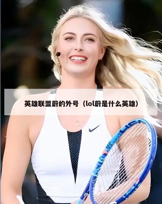英雄联盟蔚的外号（lol蔚是什么英雄）  第1张