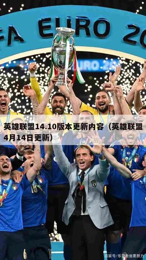 英雄联盟14.10版本更新内容（英雄联盟4月14日更新）  第3张