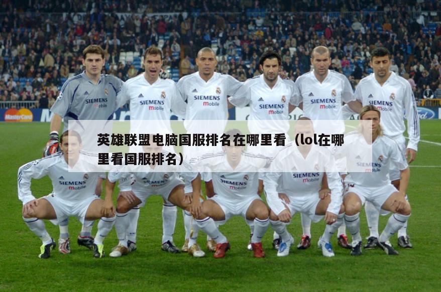 英雄联盟电脑国服排名在哪里看（lol在哪里看国服排名）  第3张