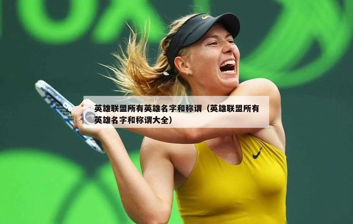 英雄联盟所有英雄名字和称谓（英雄联盟所有英雄名字和称谓大全）  第5张